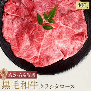 黒毛和牛A5 A4等級 九州産 ブランド牛 クラシタロース スライス 400g　－50℃急速冷凍　鮮度そのまま　しゃぶしゃぶ　すき焼き　