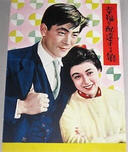 若尾文子・主演「幸福を配達する娘」大映 映画パンフレット/検;菅原謙二 船越英二 高松英郎 源氏鶏太 木村恵吾