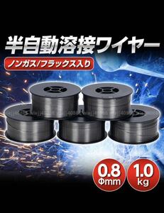 5個セット 半自動溶接用 軟鉄用 MiG ノンガス ワイヤー フラックスワイヤー 0.8mm ×1kg スズキッド アーキュリー MIG100 MIG130 MIG160