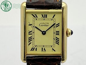 BA0701273　△ １円～！ Cartier カルティエ マストタンク ヴェルメイユ SV925 QZ クォーツ アイボリー文字盤 レディース腕時計 現状品