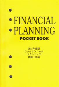 【未使用】ファイナンシャルプランニング技能士手帳◆2021年度版