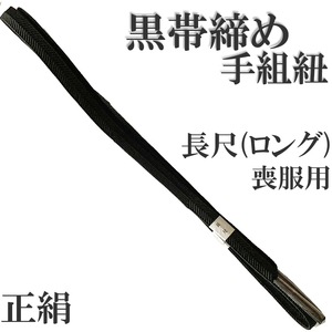 H1595 京都 高級 帯締め 正絹 絹100% 手組紐 長尺 ロングサイズ 帯〆 組紐 着物 浴衣 和装小物 喪服用 ベルト アクセサリー