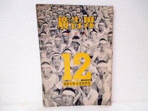 その33 当時物 戦中 昭和16年 廣告界 / 広告界 國家宣傳 生活美術誌 終刊號 第18巻 第12號 戦中広告デザイン プロバガンダ