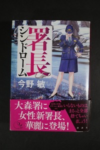 署長シンドローム 今野敏 講談社 中古品