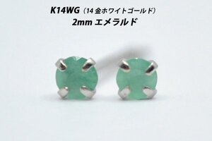 【本物を激安価格で】シンプルピアス　K14WG（14金ホワイトゴールド）　2mm天然エメラルド　スタッドピアス　E