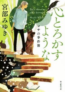 心とろかすような 新装版 マサの事件簿 創元推理文庫/宮部みゆき(著者)