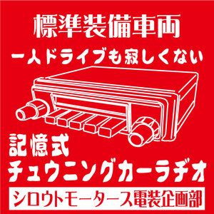 ついてる？選局・記憶式チューニングカーラヂオ□ステッカー シロウトモータース 4610MOTORS シール おもしろ 旧車 昭和