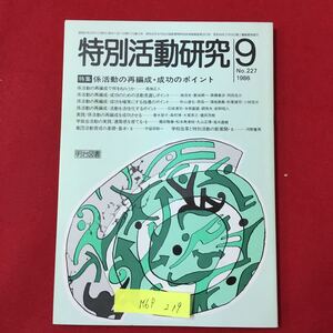 M6f-219 と区別活動研究9 昭和61年9月1日発行 特集 系活動の再構成成功のポイント No.227 系活動の再編成で何をねらうか など 明治図書