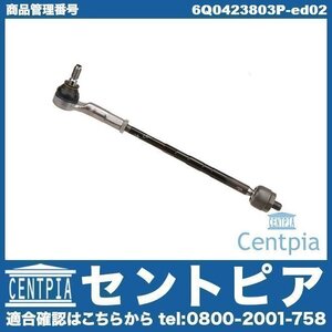 ステアリング タイロッド ASSY フロント 左側 POLO ポロ 9N VW フォルクスワーゲン 6Q0423803E