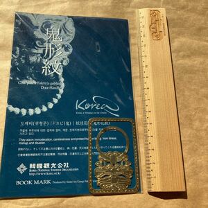 新品・未使用 非売品 長期保管品 送料210円 韓国 鬼形紋 BOOK MARK しおり 韓国観光公社 korea ポストカード