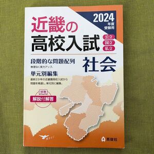 2024 受験用 近畿の高校入試 社会 英俊社 高校受験 近畿 近高 問題集 中学 中3 過去問集