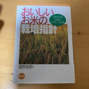 おいしいお米の栽培指針 これからのお米はマグネシウム型　堀野俊郎　農文協　　農業　農学　イネ