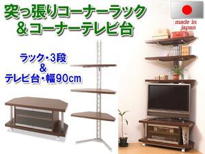 ◆コーナー用 突っ張りラック3段＋テレビ台幅90cm◆