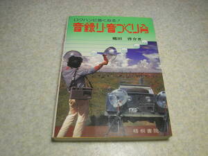 ロクハンに強くなる！　音録り・音づくり入門　郷田 啓介 著　生録/ナマ録/生ロク/ナマロク/ワンポイントステレオマイク/SL録音/虫の音録り