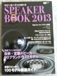 スピーカーブック2013　2013年7月号 (CDジャーナルムック) 付録無し