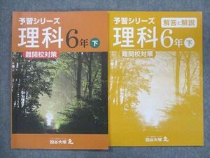 UQ13-070 四谷大塚 小6 予習シリーズ 理科 下 難関校対策 240617-9 問題/解答付計2冊 sale 12S2B