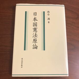 【送料無料】日本国憲法原論　西台満