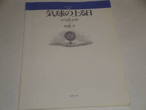 気球の上がる日(混声合唱組曲) (若いひとたちのためのオリジナル・コーラス) 楽譜