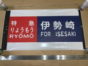 東武200系 方向幕 カット幕「特急りょうもう 伊勢崎」