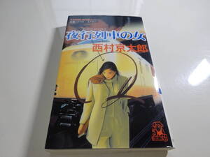 夜行列車の女　西村京太郎　折れ等有　24-⑥