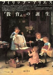 「教育」の誕生/フィリップアリエス【著】,中内敏夫,森田伸子【編訳】