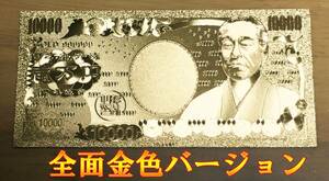 【開運】金の一万円　壱萬円 金色 全面ゴールド【御利益】【金運招来】【風水】【縁起物】【レプリカ】【恵比寿】