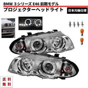 BMW ビーエムダブリュー E46 前期 セダン クローム LED イカリング ヘッドライト U プロジェクターヘッドライト 左右 送料無料