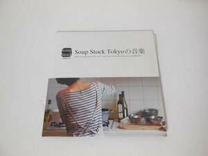 Soup Stock Tokyoの音楽 Music For Soup Stock Tokyo vol.1 Selected by Koichi Matsunaga (a.k.a.COMPUMA)　CD