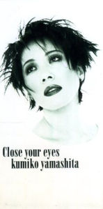 ■ 山下久美子 [ CLOSE YOUR EYES ] 新品 未開封 8cmCD 即決 送料サービス ♪