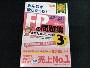 みんなが欲しかった!FPの問題集3級(