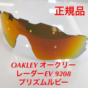 (レンズのみ) プリズムルビー 純正レンズ 純正パーツ OAKLEY オークリー レーダーEV 9208 プリズム レンズ RADAR EV 9208- OO9208-