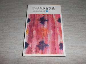 講談社 山田風太郎忍法全集⑭ 『かげろう忍法帖』