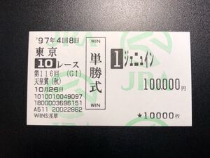 １９９７年 第１１６回 天皇賞（秋） ジェニュイン 単勝馬券 ＷＩＮＳ浅草購入 ３着