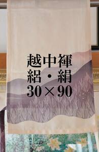 ふんどし 　越中褌　シルク　絽・風景　幅３０CM 　長さ９０CM　　Ｅ－５３６