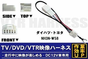 走行中に映像が楽しめる TOYOTA DAIHATSU トヨタ ダイハツ NH3N-W58 対応 TV DVD VTR 映像ハーネス ケーブル コード DC12V 車専用