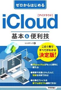 ゼロからはじめる iCloud 基本&便利技/リンクアップ(著者)