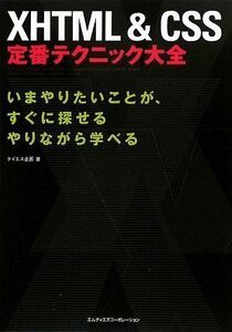 [A01378499]XHTML&CSS 定番テクニック大全 ケイエス企画