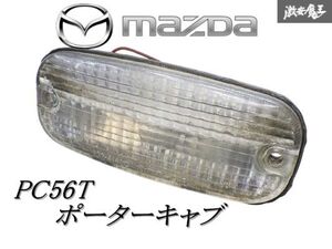 ◆当時物◆【実動外し】マツダ純正 PC56T ポーターキャブ バックランプ バックライト 132-41460 旧車 軽トラ 棚