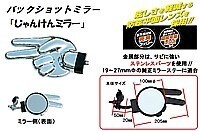 トラック 用品 パーツ│バックショットミラー じゃんけんミラー メッキ (ショートステータイプ) No.501483トラック用品 シャルマン直送