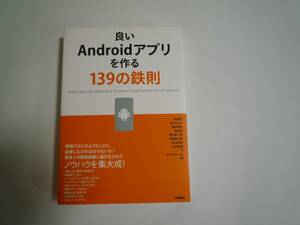 ★☆★　「良いAndroidアプリを作る139の鉄則」　★☆★