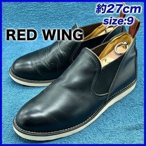 即決★RED WING 定価3.7万 8142 14年★27cm サイドゴアブーツ レッドウィング 9E 黒 ブラック ロメオ チェルシーブーツ ブラッククローム