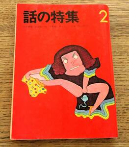 即決★話の特集 昭和47年(1972年) 2月号 NO 72 矢崎泰久 対決:今野勉vs田原総一朗　和田誠,井上ひさし,小林信彦,植草甚一,伊丹十三,永六輔