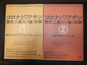 コロナとワクチン 歴史上最大の嘘と詐欺　　①～②　2冊セット　// ヴァ―ノン・コールマン