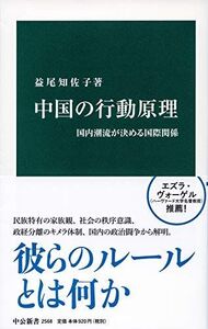 [A12358388]中国の行動原理-国内潮流が決める国際関係 (中公新書)