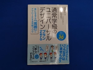 通常学級のユニバーサルデザイン プランZero 阿部利彦