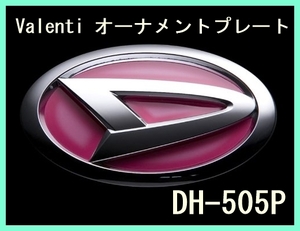 ★新品未開封★ VALENTI ヴァレンティ オーナメントプレート エンブレム フレアピンク DAIHATSU ダイハツ DH-505P コペン 加工