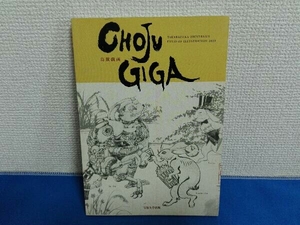 宝塚大学出版　鳥獣戯画　CHOJU GIGA