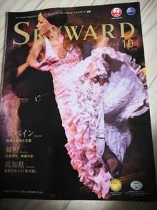 (送料込み!!) ★☆JAL機内誌 SKYWARD(スカイワード) 国際版 2016年10月号 (No.331)☆★/ 中村芝翫