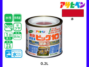 アサヒペン 水性ビッグ10 多用途 200ml (1/5L) 赤 多用途 塗料 屋内外 半ツヤ 1回塗り 防カビ サビ止め 無臭 耐久性 万能型