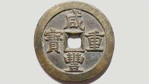 咸豊重宝 當五十 宝源局 直径56.6mm 清朝銭 中国古銭